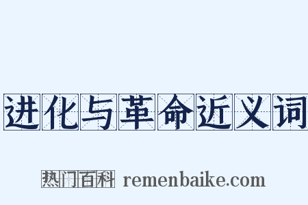 进化与革命近义词是什么意思的图片